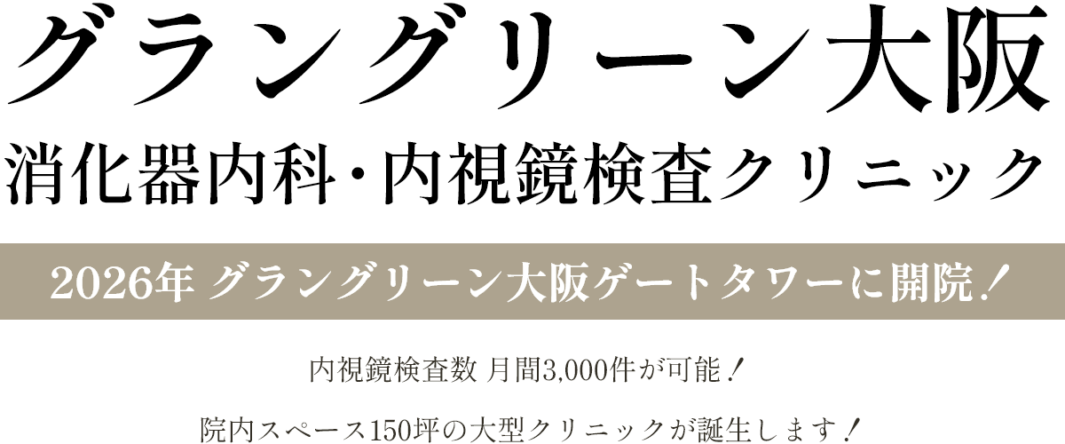 グラングリーン大阪消化器内科・内視鏡検査クリニック