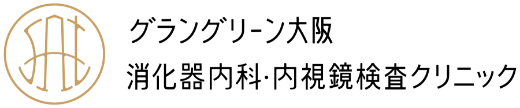 グラングリーン大阪消化器内科・内視鏡検査クリニック
